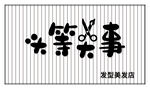 笑等乐事