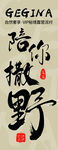 随心撒野书法艺术字