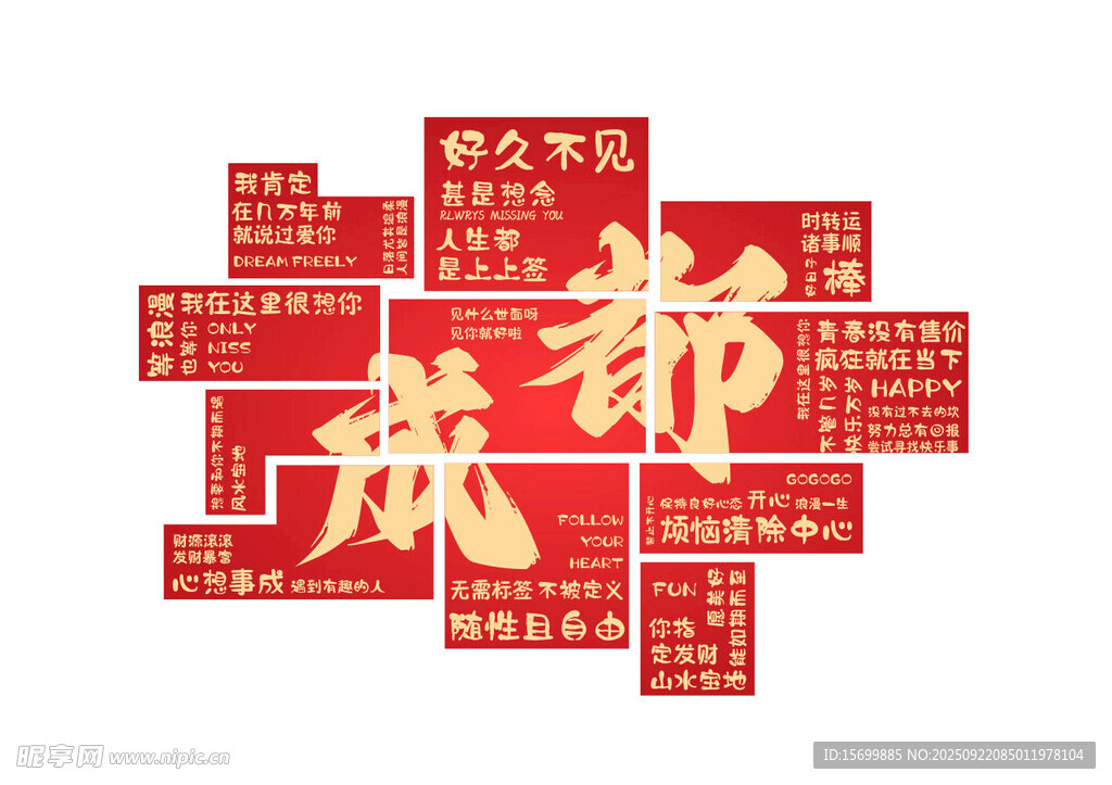 成都元素创意文字组合
