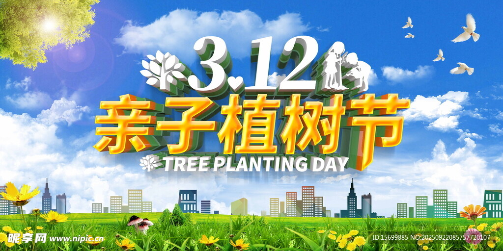 亲子植树节活动宣传