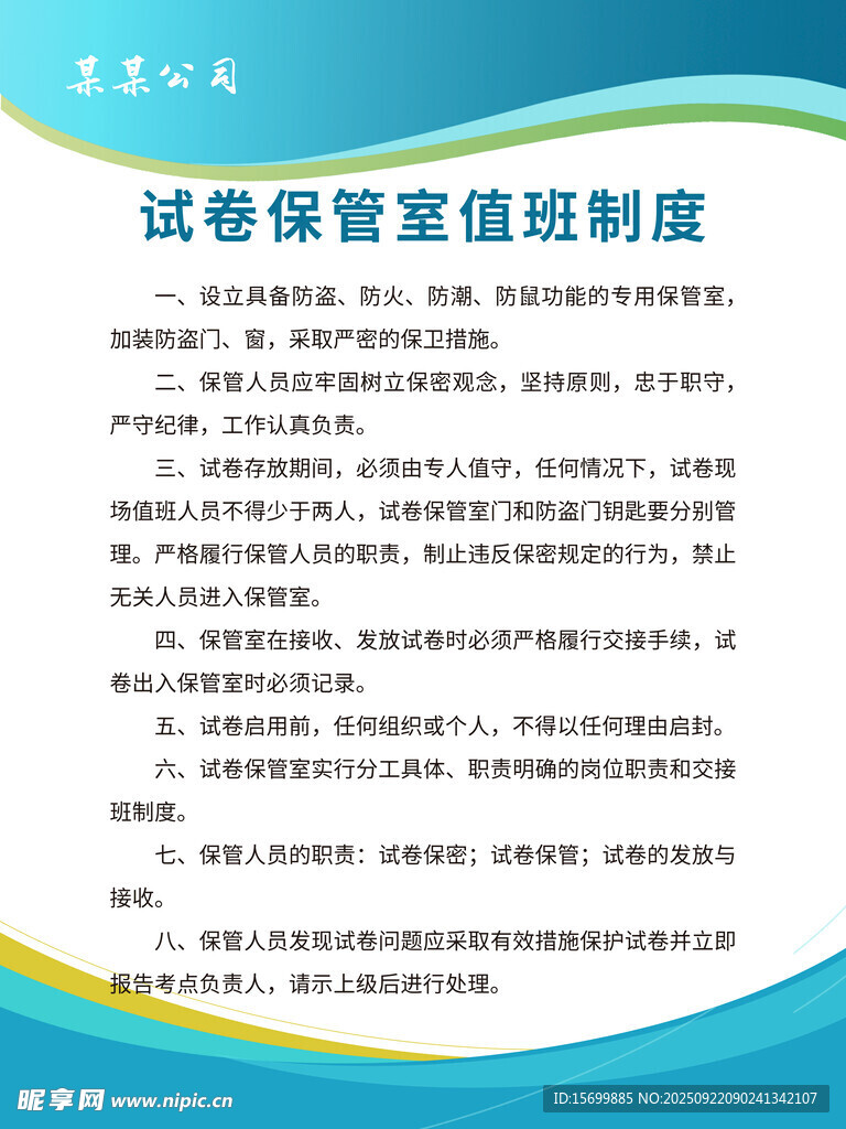 试卷保密室值班制度