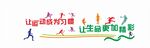 运动墙