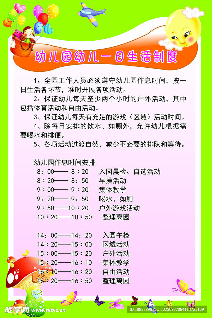 幼儿园一日制度