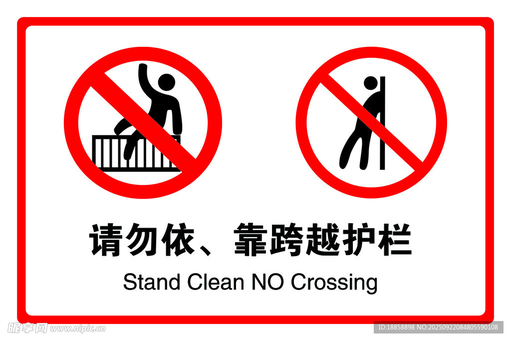 请勿依靠 跨越护栏