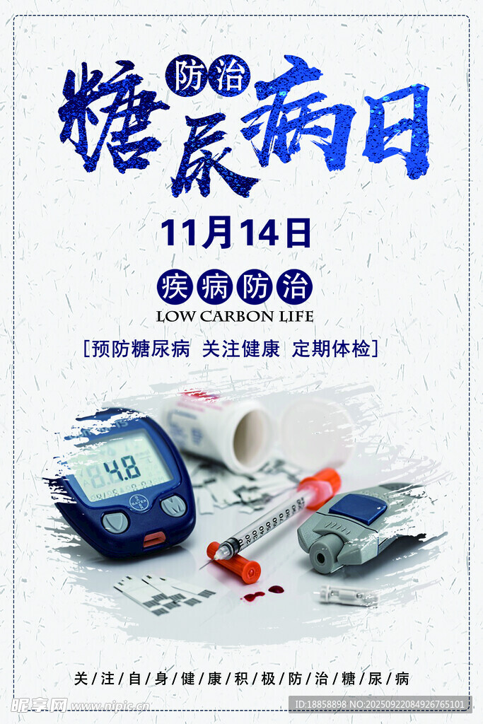 世界糖尿病日
