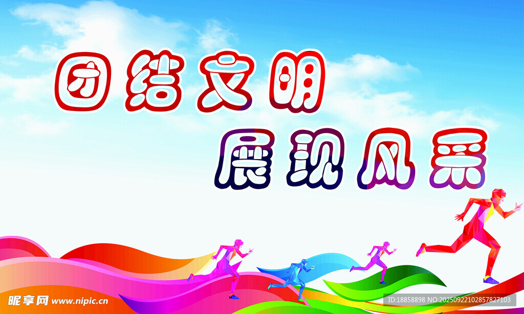 展现风采