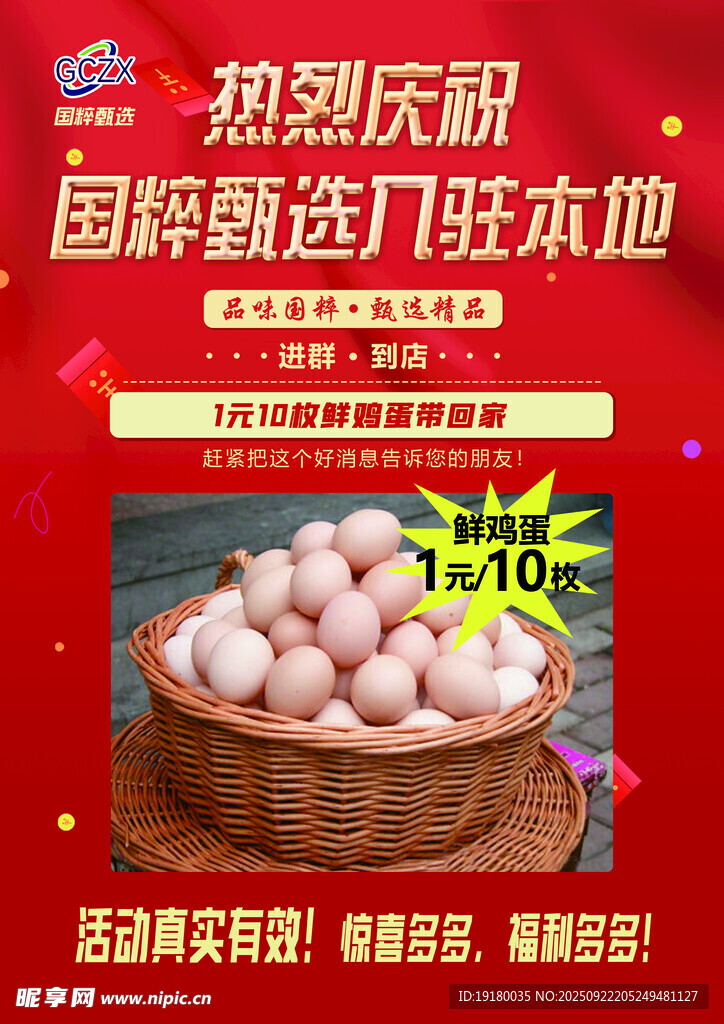 开业送鸡蛋