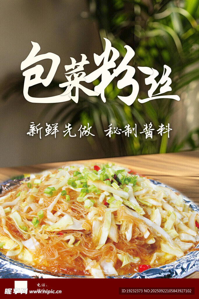 包菜粉丝