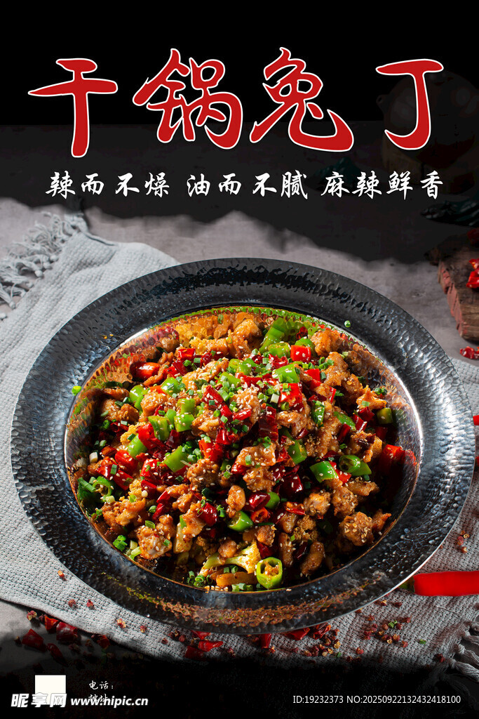 干锅兔丁