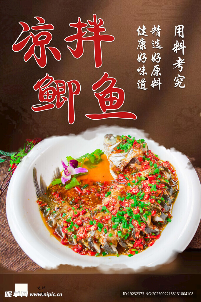 凉拌鲫鱼