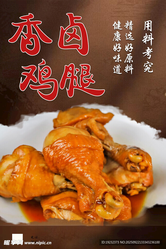 卤鸡腿