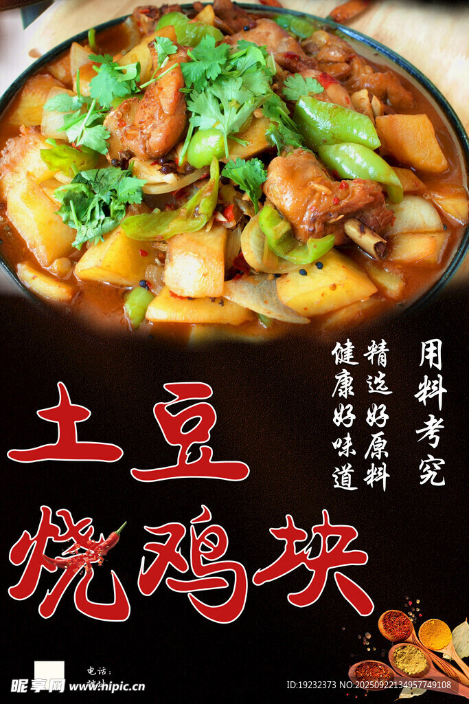 土豆烧鸡块