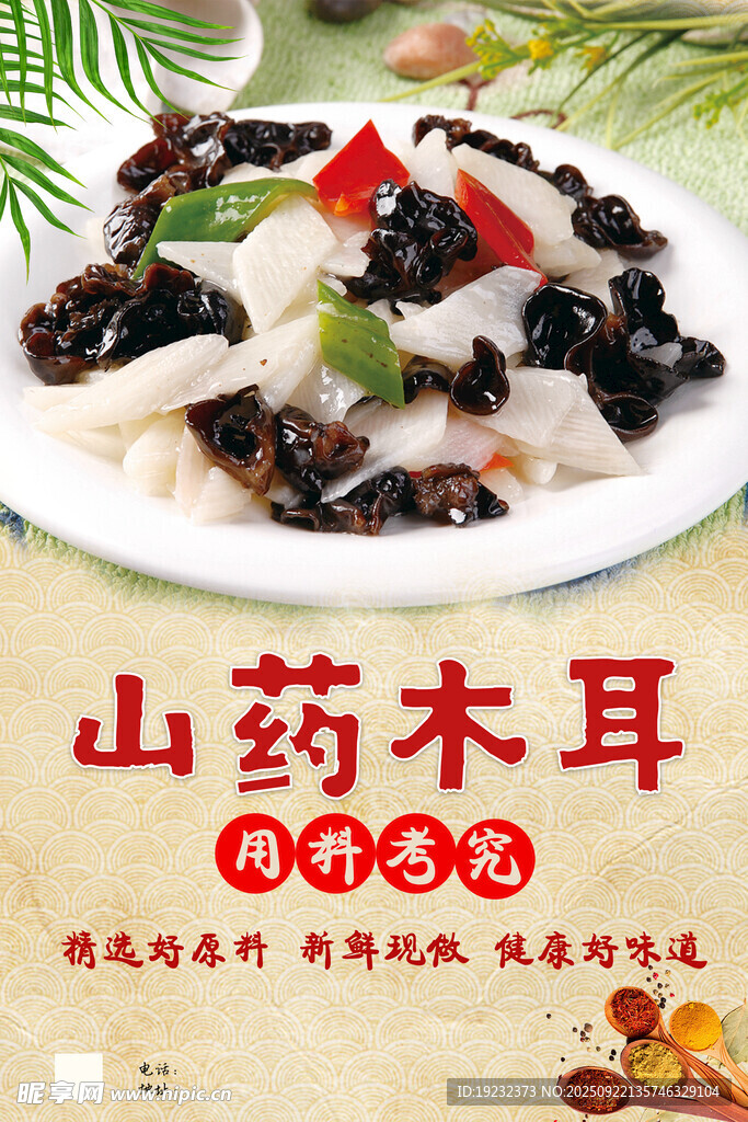 山药木耳