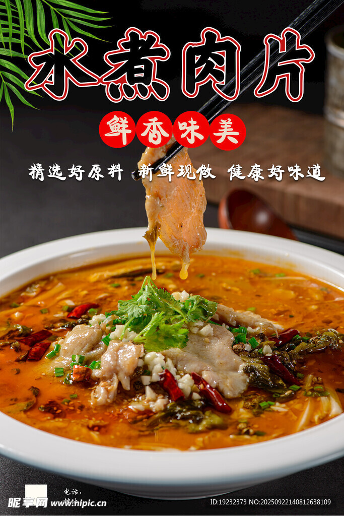 水煮肉片