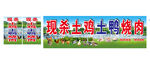 现杀土鸡土鸭