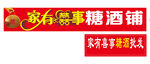家有喜事