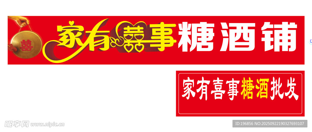 家有喜事