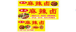 麻辣卤