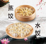 蒸饺