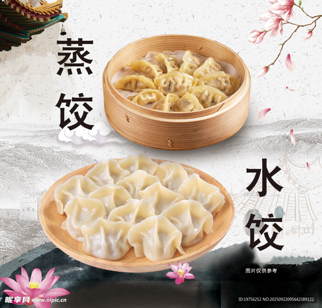 蒸饺