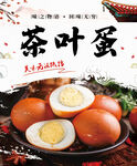 茶叶蛋