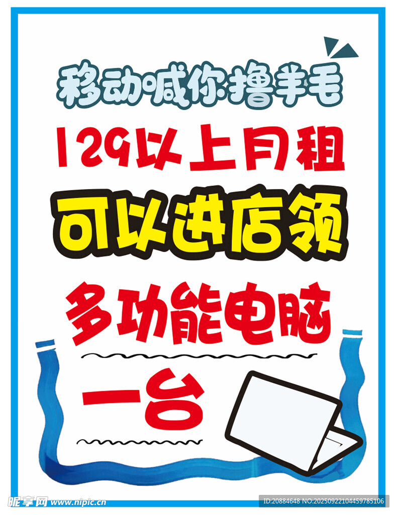 129以上月租可送电脑