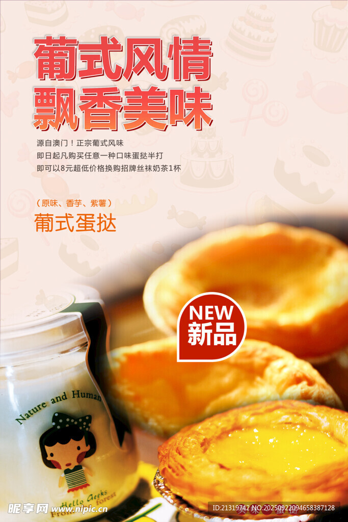 美味蛋挞销售海报