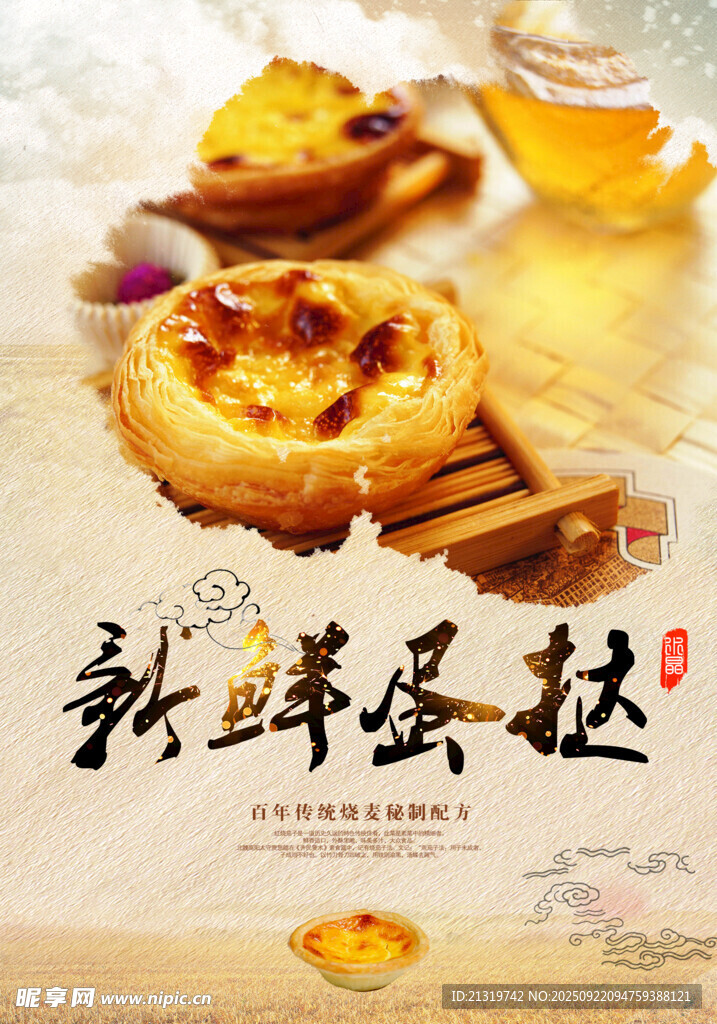 新鲜蛋挞海报