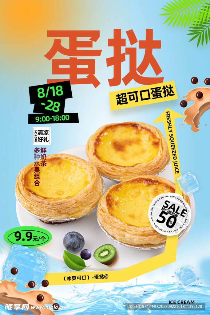 蛋挞销售海报