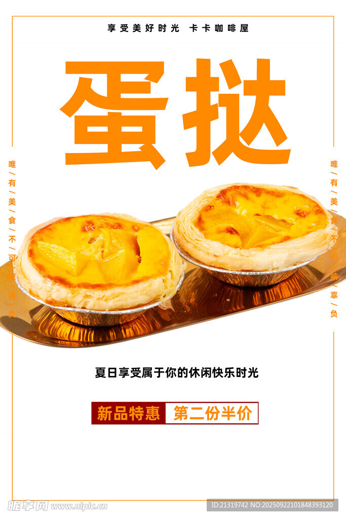 简约蛋挞海报