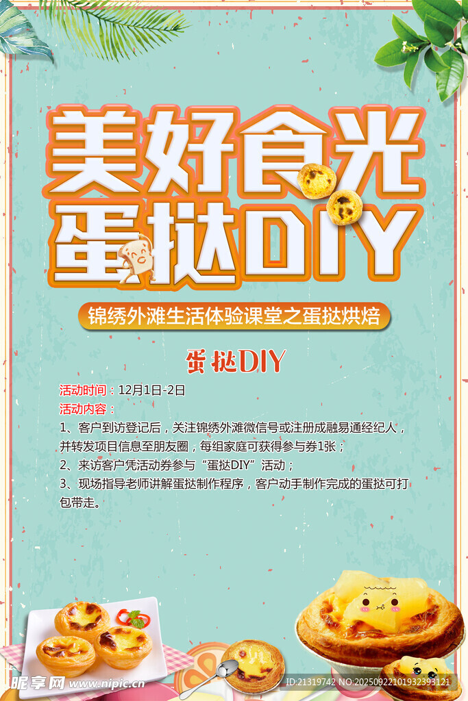蛋挞DIY活动海报