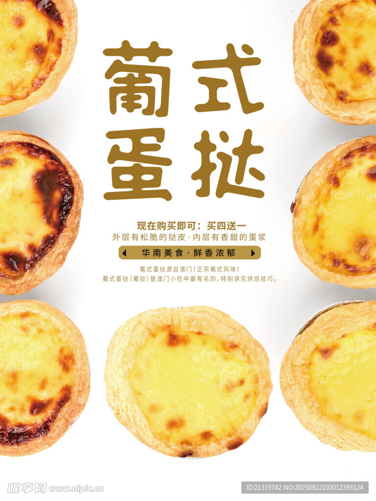 葡式蛋挞