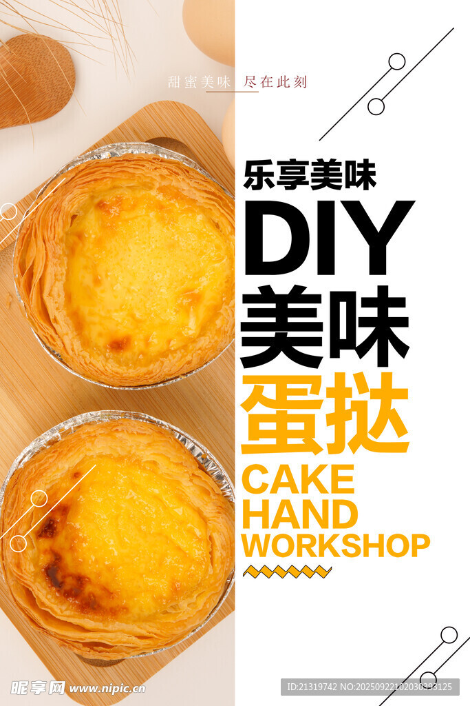 美味蛋挞