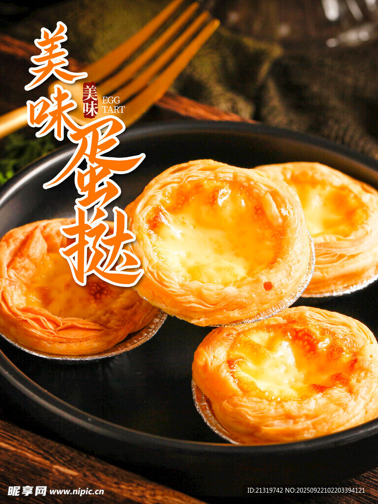 美味蛋挞