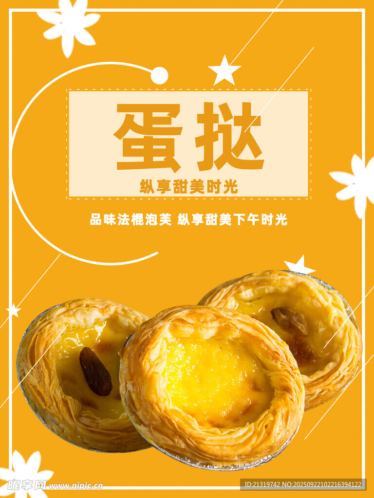 蛋挞海报