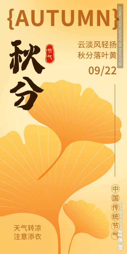 秋分