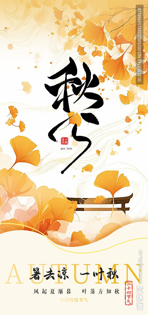 秋分节气
