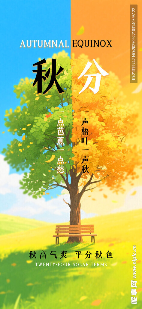 秋分创意海报