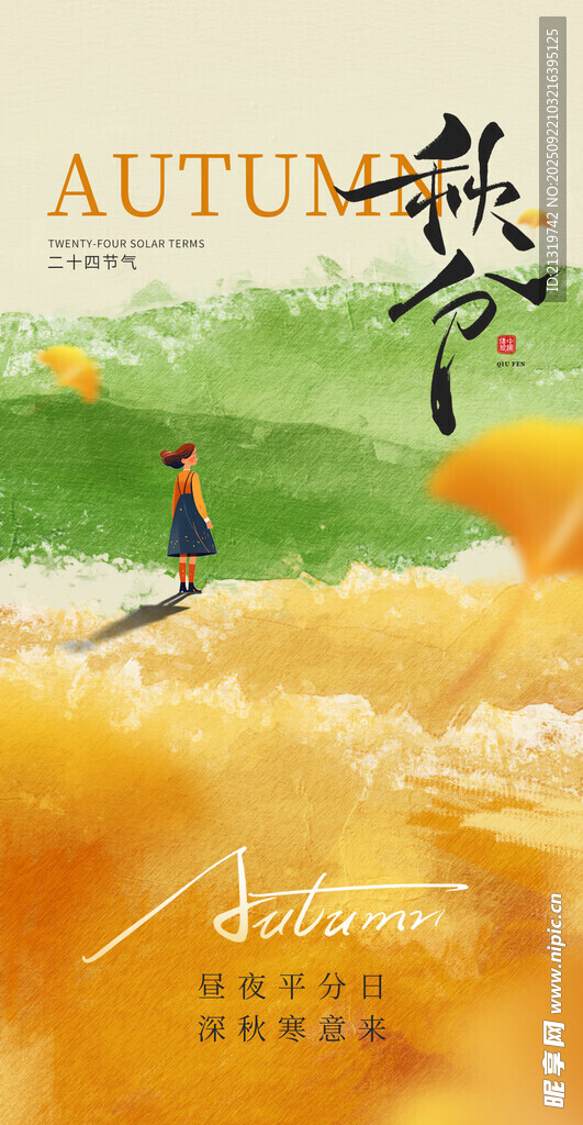 秋分海报