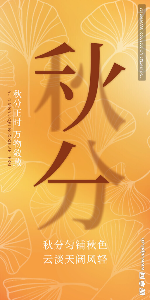 秋分