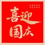 喜迎国庆海报设计