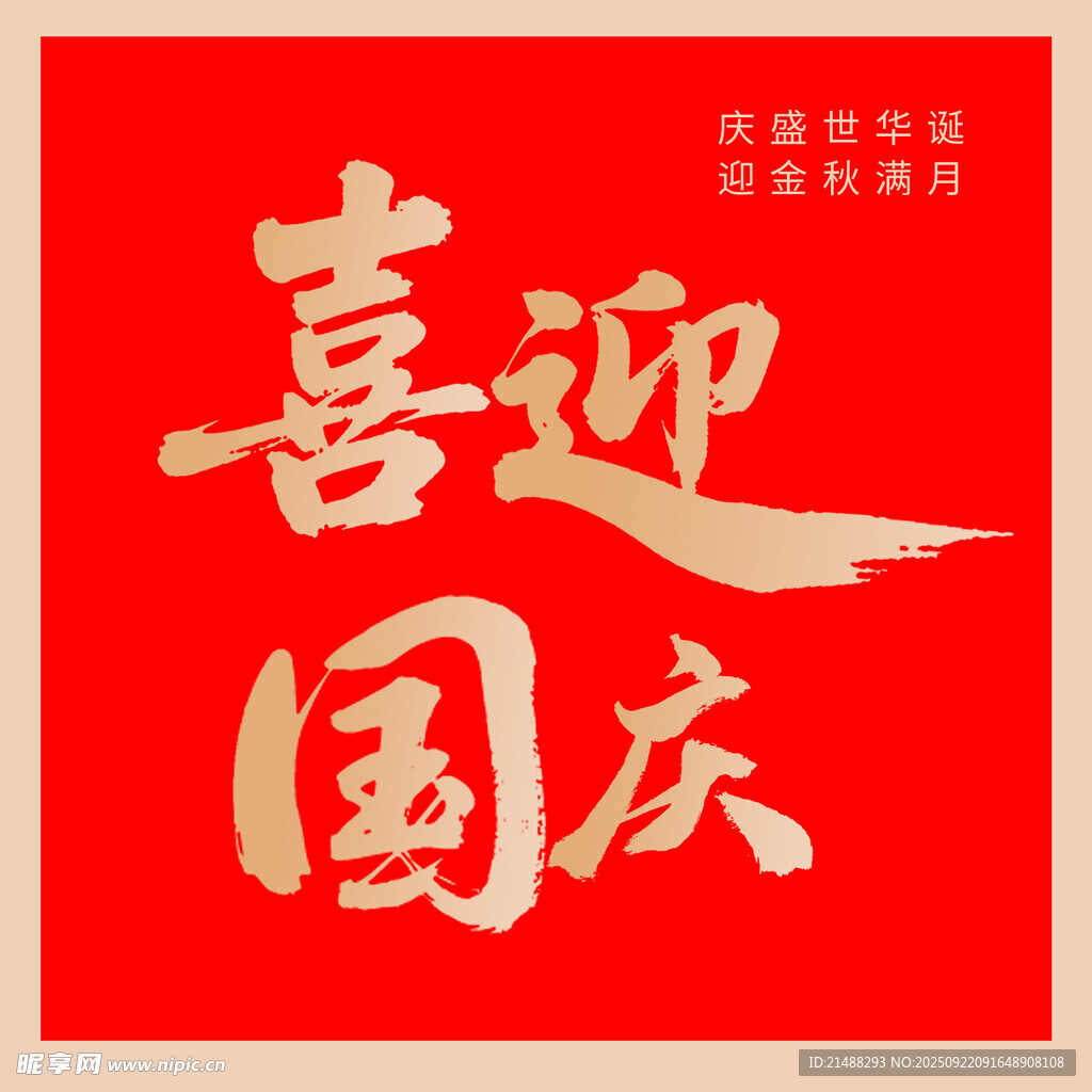 喜迎国庆海报设计