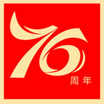 76周年纪念标识