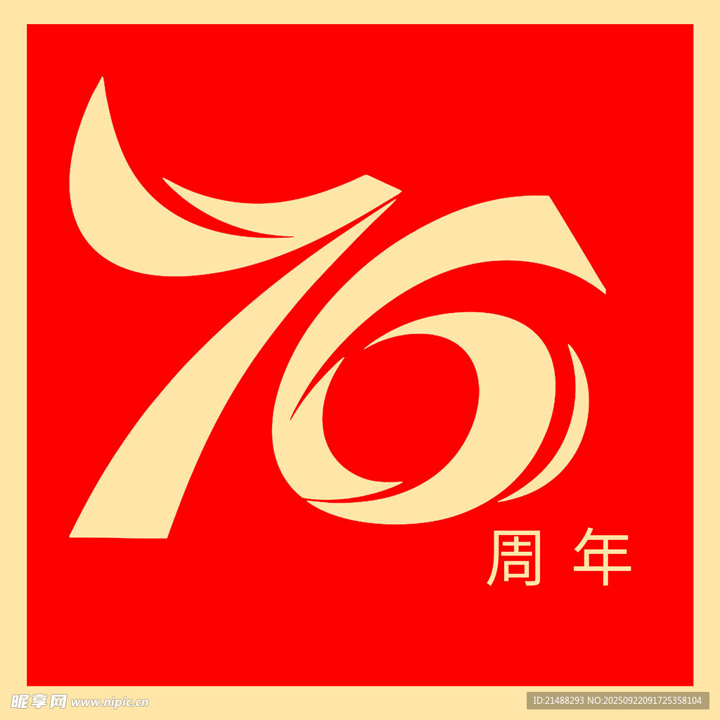 76周年纪念标识