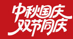 中秋国庆双节同庆标识