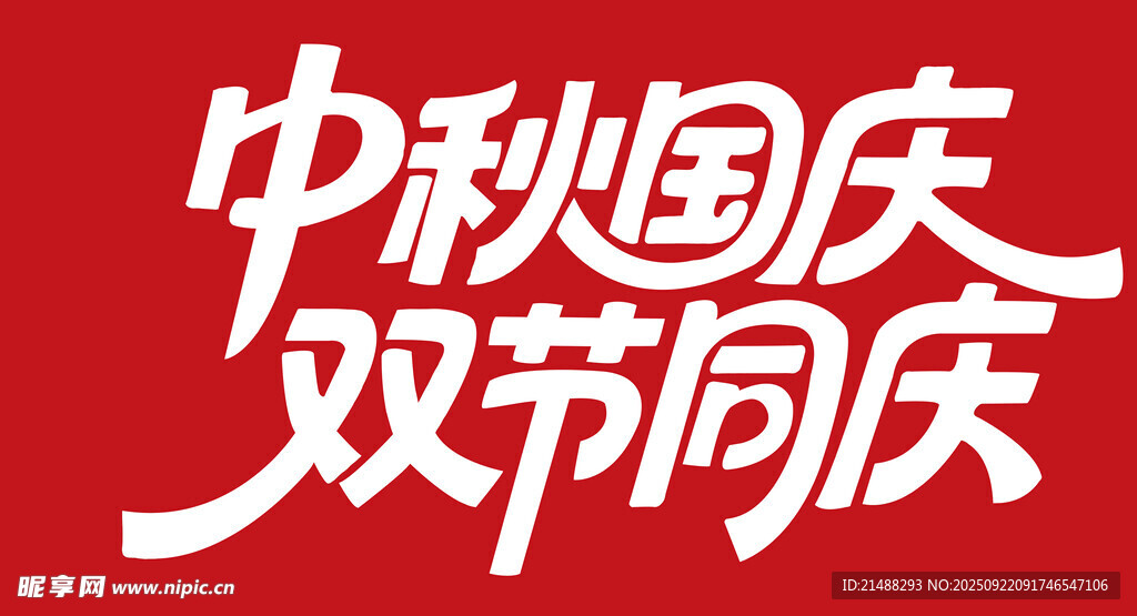 中秋国庆双节同庆标识