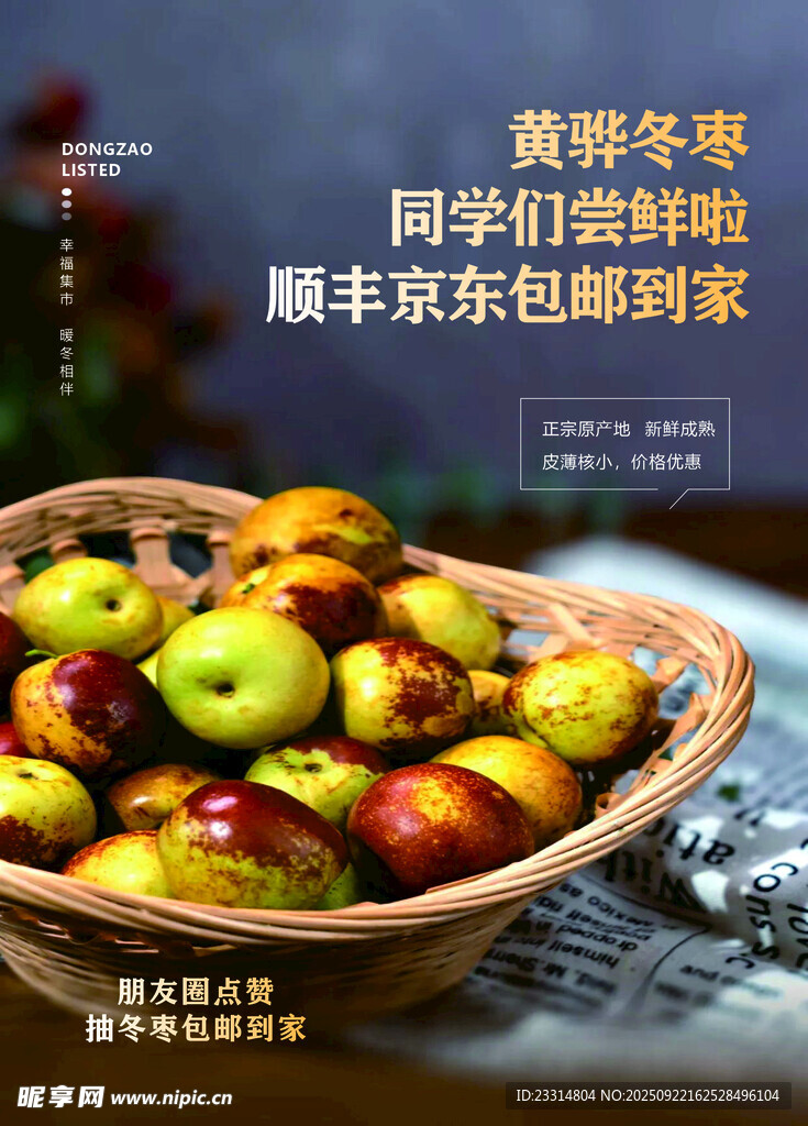 冬枣宣传单页