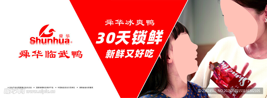 舜华临武冰爽鸭