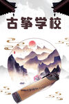 古筝