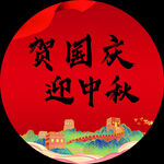 国庆 中秋